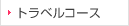 �ȥ�٥륳����