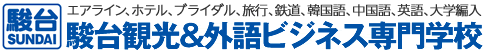 エアライン、ホテル、ブライダル、トラベル、鉄道、韓国語、英語 駿台観光＆外語ビジネス専門学校