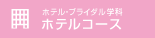 �ۥƥ롦�֥饤����زʡ��ۥƥ륳����