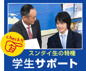スンダイ生の特権 学生サポート