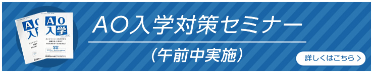 AO入学対策セミナー