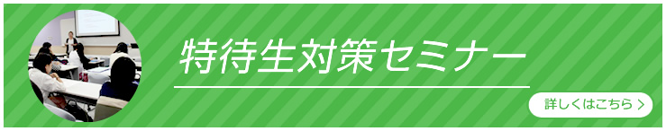 特待生対策セミナー