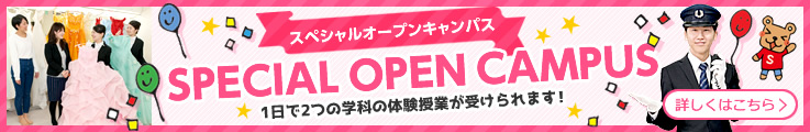 スペシャルオープンキャンパス