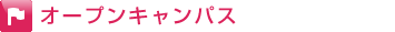 オープンキャンパス