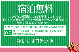 【宿泊無料】スンダイが提携している学生マンション「ジュネス新大阪」が空き部屋をイベント参加者に無料で開放してくれます！　詳しくはコチラ