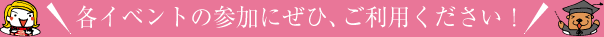 �ƥ��٥�Ȥλ��äˤ��ҡ������Ѥ���������