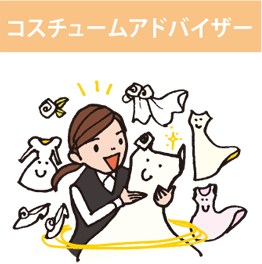 コスチュームアドバイザー