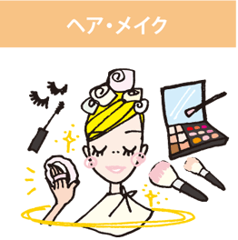 ヘア・メイク