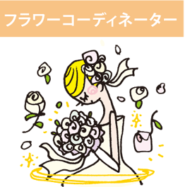フラワーコーディネーター