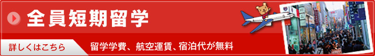 無料短期留学〜留学学費、航空運賃、宿泊代が無料!!