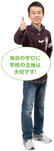 毎日の学びに学校の立地は大切です!