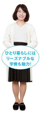 ひとり暮らしにはリーズナブルな学費も魅力!