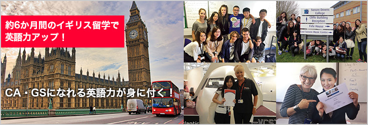 約6ヶ月間のイギリス留学で英語力アップ!CA・GSになれる英語力が身に付く!