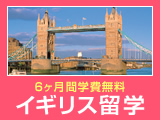 6ヵ月間学費無料 イギリス留学