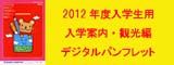 2012年度入学生用入学案内・観光編デジタルパンフレット