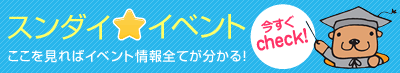 今すぐcheck!スンダイイベント ここを見ればイベント情報全てが分かる!