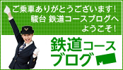 鉄道コースブログ