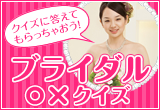 ブライダル○×クイズ