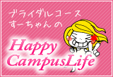 ブライダルコースすーちゃんのHappyCampusLife