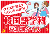 韓国語学科豆知識クイズ