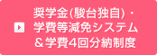 奨学金(駿台独自)・学費等減免システム&学費4回分納制度