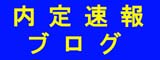 内定速報ブログ