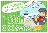 鉄道○×クイズ