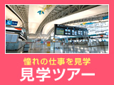 憧れの仕事を見学 見学ツアー