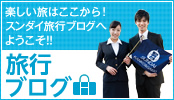 トラベルコースブログ