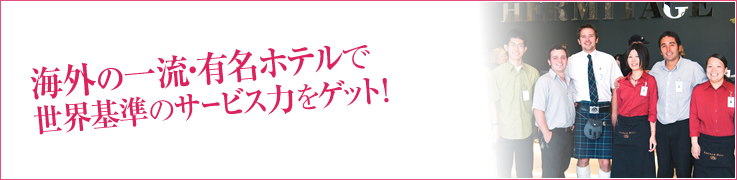 海外の一流・有名ホテルで世界基準のサービス力をゲット!