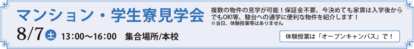 マンション 寮 駿台観光 外語ビジネス専門学校 スンダイ観光は就職に自信100