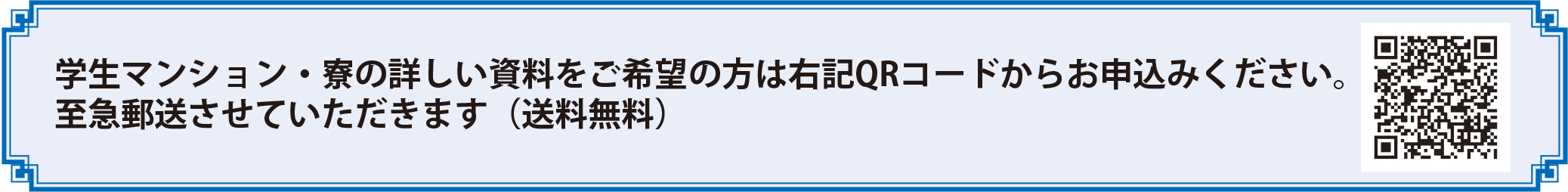 学生マンション・寮の詳しい資料をご希望の方は右記QRコードからお申込みください。至急郵送させていただきます（送料無料）