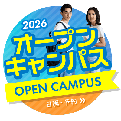 2026 オープンキャンパス