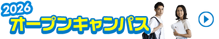 2026 オープンキャンパス