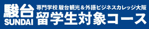 留学生対象コース｜駿台観光＆外語ビジネス専門学校