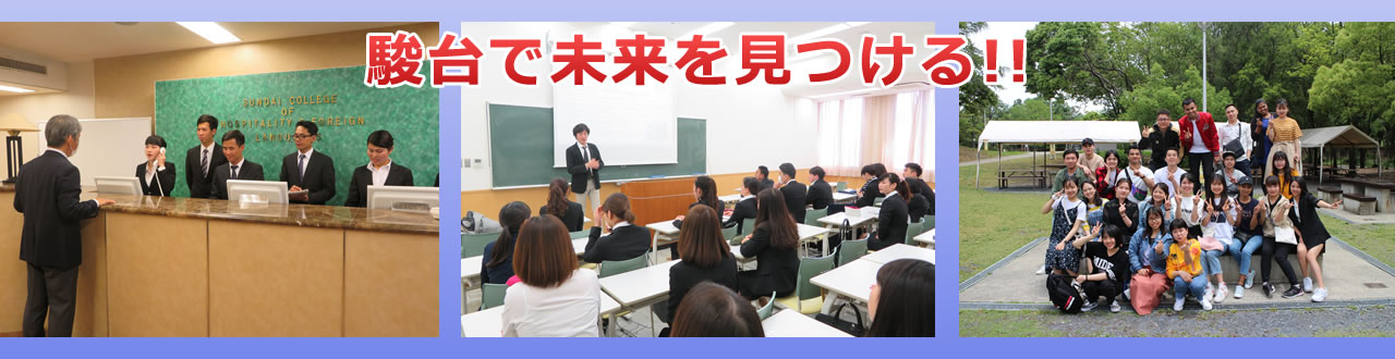 留学生対象コース 駿台観光 外語ビジネス専門学校