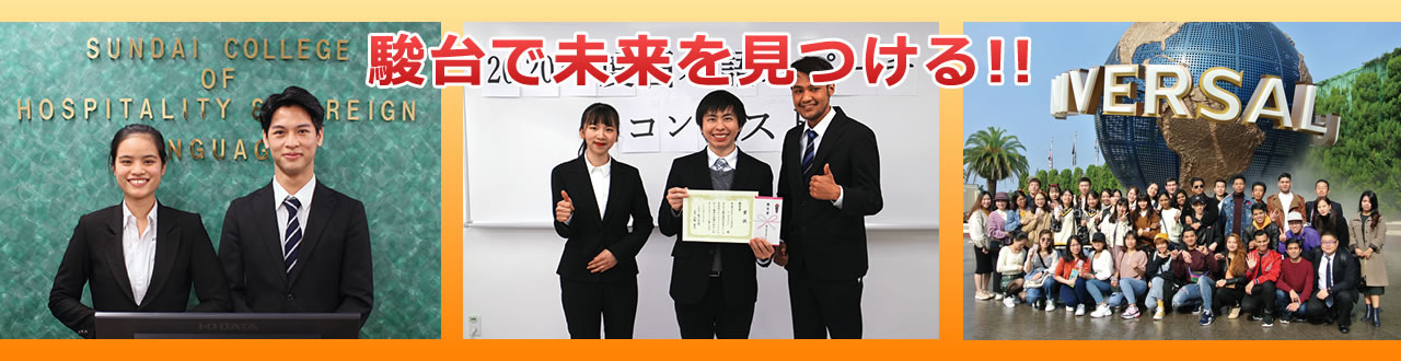 駿台で未来を見つける