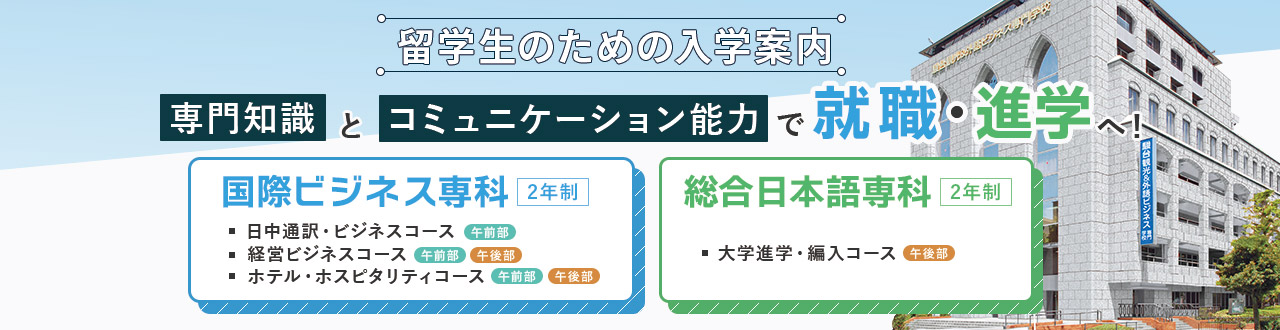 国際ビジネス専科・進学日本語専科