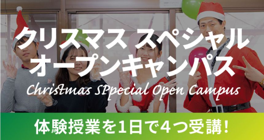 クリスマス スペシャルオープンキャンパス 体験授業を1日で4つ受講！