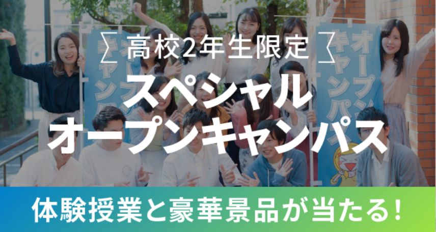 高校2年生限定 スペシャルオープンキャンパス 体験授業と豪華景品が当たる！