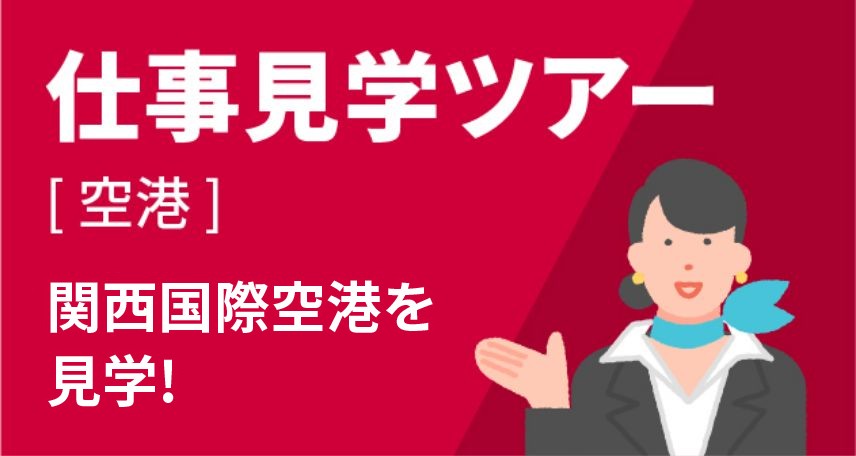 仕事見学ツアー［空港］ 関西国際空港を見学！