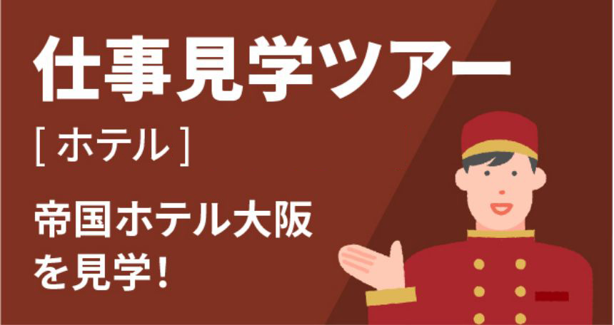 仕事見学ツアー［ホテル＆ブライダル］ 帝国ホテル大阪を見学！