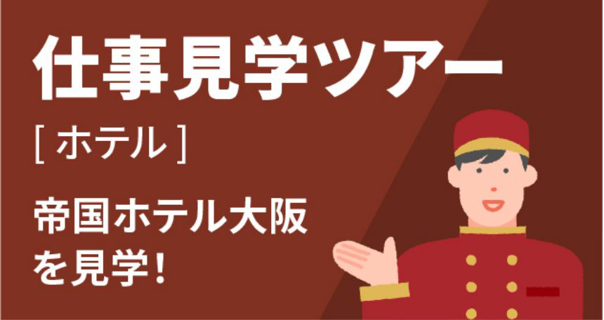 仕事見学ツアー［ホテル］ 帝国ホテル大阪を見学！