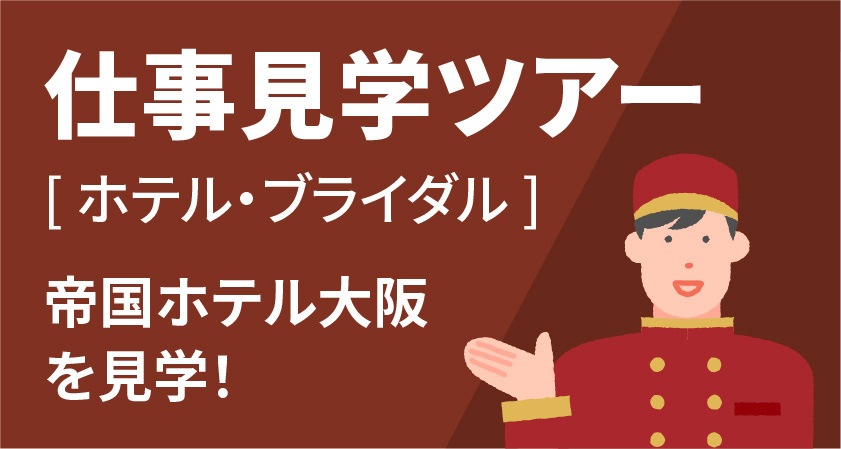 仕事見学ツアー［ホテル］ 帝国ホテル大阪を見学！