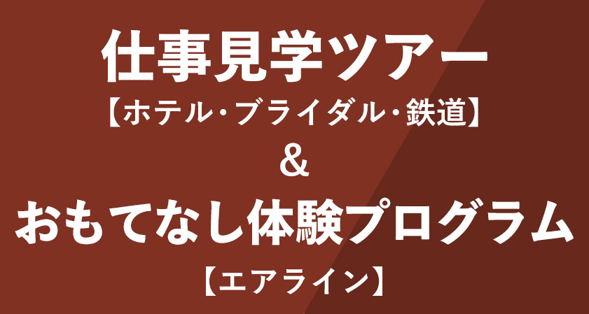 仕事見学ツアー