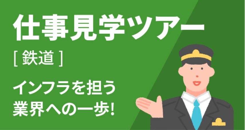 仕事見学ツアー［鉄道］ インフラを担う業界の一歩！