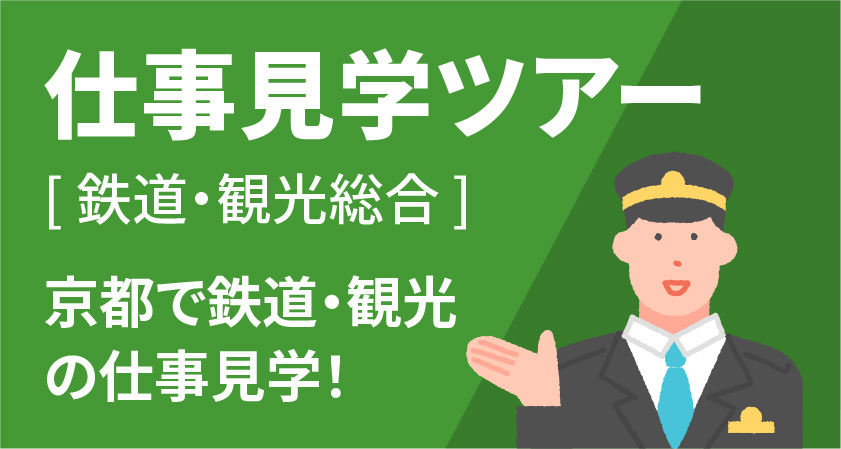 仕事見学ツアー［鉄道］ インフラを担う業界の一歩！