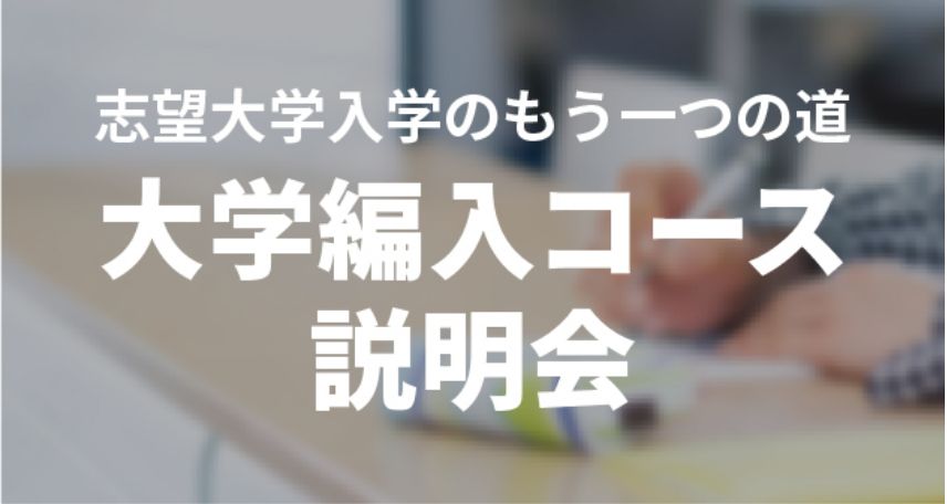 志望大学入学のもう一つの道 大学編入コース説明会