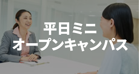 平日ミニオープンキャンパス