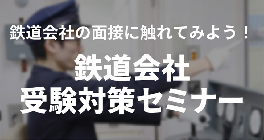 鉄道会社受験対策セミナー